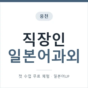 웅천 직장인일본어과외 안내 이미지 — 일본어UP 1:1 맞춤 수업, 첫 수업 무료 체험