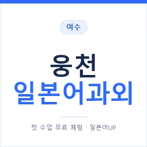 웅천 일본어과외 안내 이미지 — 일본어UP 1:1 맞춤 수업