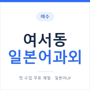 여서동 일본어과외 안내 이미지 — 일본어UP 1:1 맞춤 수업
