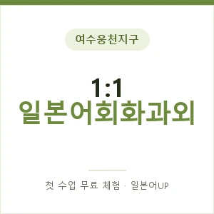 여수웅천지구 1:1 일본어회화과외 안내 이미지 — 일본어UP 1:1 맞춤 수업, 첫 수업 무료 체험