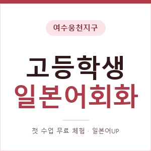 여수웅천지구 고등학생일본어회화 안내 이미지 — 일본어UP 1:1 맞춤 수업, 첫 수업 무료 체험