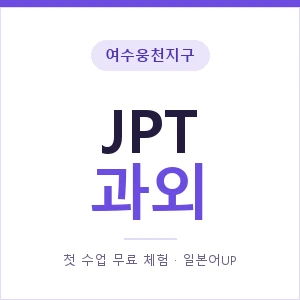 여수웅천지구 JPT과외 안내 이미지 — 일본어UP 1:1 맞춤 수업, 첫 수업 무료 체험