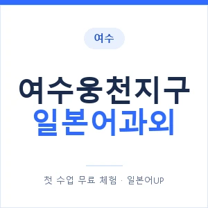 여수웅천지구 일본어과외 안내 이미지 — 일본어UP 1:1 맞춤 수업