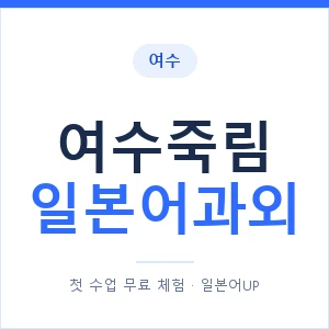 여수죽림 일본어과외 안내 이미지 — 일본어UP 1:1 맞춤 수업