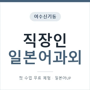 여수신기동 직장인일본어과외 안내 이미지 — 일본어UP 1:1 맞춤 수업, 첫 수업 무료 체험