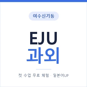 여수신기동 EJU과외 안내 이미지 — 일본어UP 1:1 맞춤 수업, 첫 수업 무료 체험
