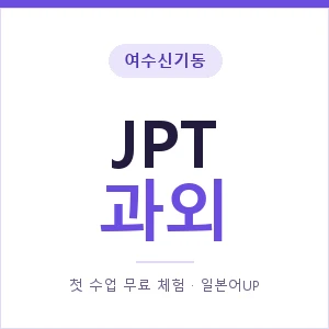 여수신기동 JPT과외 안내 이미지 — 일본어UP 1:1 맞춤 수업, 첫 수업 무료 체험