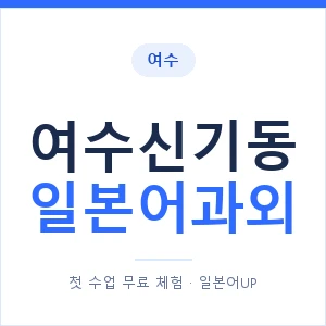 여수신기동 일본어과외 안내 이미지 — 일본어UP 1:1 맞춤 수업