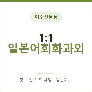 여수신월동 1:1 일본어회화과외 안내 이미지 — 일본어UP 1:1 맞춤 수업, 첫 수업 무료 체험