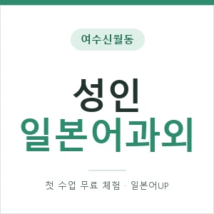 여수신월동 성인일본어과외 안내 이미지 — 일본어UP 1:1 맞춤 수업, 첫 수업 무료 체험
