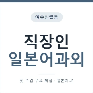 여수신월동 직장인일본어과외 안내 이미지 — 일본어UP 1:1 맞춤 수업, 첫 수업 무료 체험