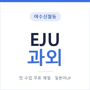 여수신월동 EJU과외 안내 이미지 — 일본어UP 1:1 맞춤 수업, 첫 수업 무료 체험