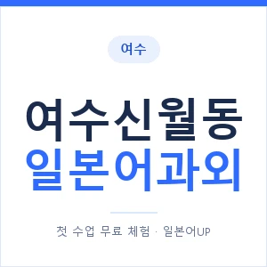 여수신월동 일본어과외 안내 이미지 — 일본어UP 1:1 맞춤 수업