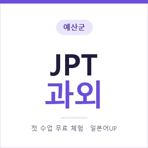 예산군 JPT과외 안내 이미지 — 일본어UP 1:1 맞춤 수업, 첫 수업 무료 체험