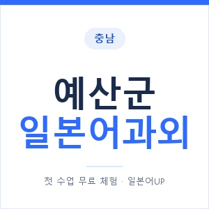 예산군 일본어과외 안내 이미지 — 일본어UP 1:1 맞춤 수업