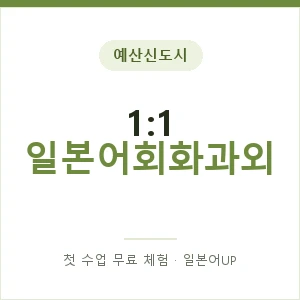 예산신도시 1:1 일본어회화과외 안내 이미지 — 일본어UP 1:1 맞춤 수업, 첫 수업 무료 체험