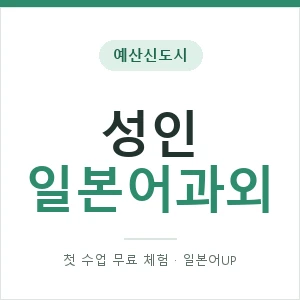 예산신도시 성인일본어과외 안내 이미지 — 일본어UP 1:1 맞춤 수업, 첫 수업 무료 체험