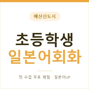 예산신도시 초등학생일본어회화 안내 이미지 — 일본어UP 1:1 맞춤 수업, 첫 수업 무료 체험