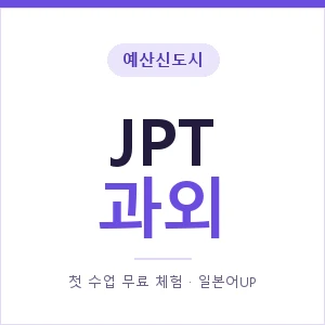 예산신도시 JPT과외 안내 이미지 — 일본어UP 1:1 맞춤 수업, 첫 수업 무료 체험