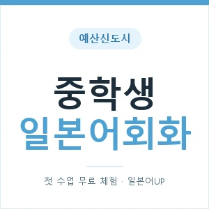 예산신도시 중학생일본어회화 안내 이미지 — 일본어UP 1:1 맞춤 수업, 첫 수업 무료 체험