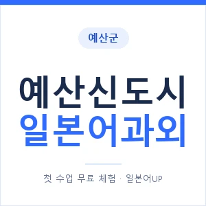 예산신도시 일본어과외 안내 이미지 — 일본어UP 1:1 맞춤 수업