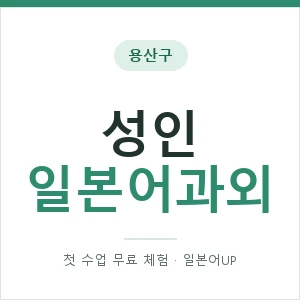 용산구 성인일본어과외 안내 이미지 — 일본어UP 1:1 맞춤 수업, 첫 수업 무료 체험