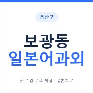 보광동 일본어과외 안내 이미지 — 일본어UP 1:1 맞춤 수업