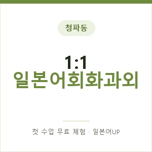 청파동 1:1 일본어회화과외 안내 이미지 — 일본어UP 1:1 맞춤 수업, 첫 수업 무료 체험