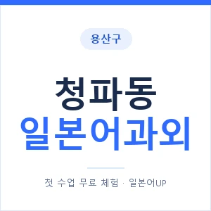 청파동 일본어과외 안내 이미지 — 일본어UP 1:1 맞춤 수업