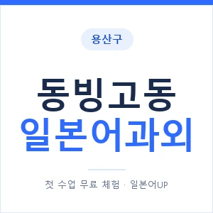 동빙고동 일본어과외 안내 이미지 — 일본어UP 1:1 맞춤 수업