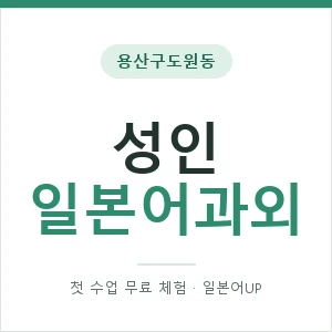 용산구도원동 성인일본어과외 안내 이미지 — 일본어UP 1:1 맞춤 수업, 첫 수업 무료 체험