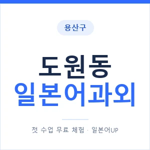 도원동 일본어과외 안내 이미지 — 일본어UP 1:1 맞춤 수업