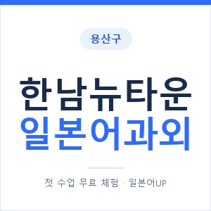 한남뉴타운 일본어과외 안내 이미지 — 일본어UP 1:1 맞춤 수업