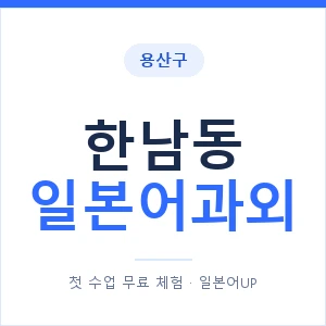 한남동 일본어과외 안내 이미지 — 일본어UP 1:1 맞춤 수업
