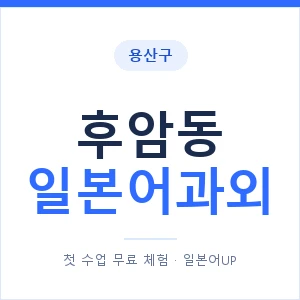 후암동 일본어과외 안내 이미지 — 일본어UP 1:1 맞춤 수업