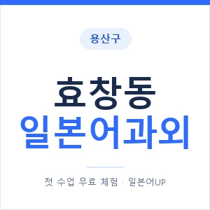효창동 일본어과외 안내 이미지 — 일본어UP 1:1 맞춤 수업