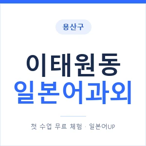 이태원동 일본어과외 안내 이미지 — 일본어UP 1:1 맞춤 수업