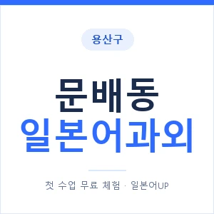 문배동 일본어과외 안내 이미지 — 일본어UP 1:1 맞춤 수업
