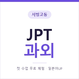 서빙고동 JPT과외 안내 이미지 — 일본어UP 1:1 맞춤 수업, 첫 수업 무료 체험
