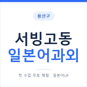 서빙고동 일본어과외 안내 이미지 — 일본어UP 1:1 맞춤 수업