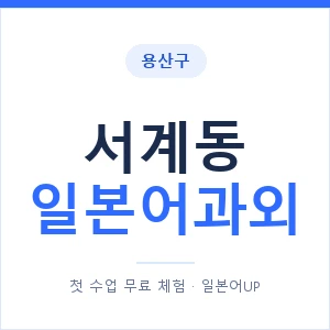 서계동 일본어과외 안내 이미지 — 일본어UP 1:1 맞춤 수업