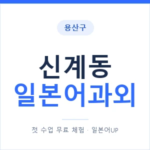 신계동 일본어과외 안내 이미지 — 일본어UP 1:1 맞춤 수업