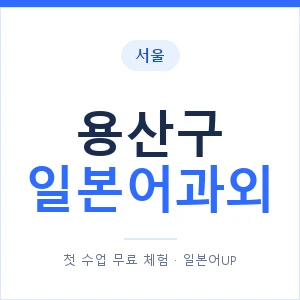 용산구 일본어과외 안내 이미지 — 일본어UP 1:1 맞춤 수업