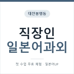 대전봉명동 직장인일본어과외 안내 이미지 — 일본어UP 1:1 맞춤 수업, 첫 수업 무료 체험