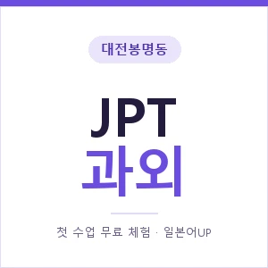 대전봉명동 JPT과외 안내 이미지 — 일본어UP 1:1 맞춤 수업, 첫 수업 무료 체험
