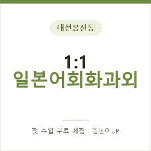 대전봉산동 1:1 일본어회화과외 안내 이미지 — 일본어UP 1:1 맞춤 수업, 첫 수업 무료 체험
