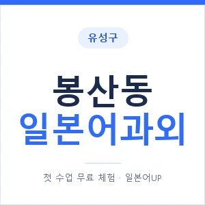 봉산동 일본어과외 안내 이미지 — 일본어UP 1:1 맞춤 수업