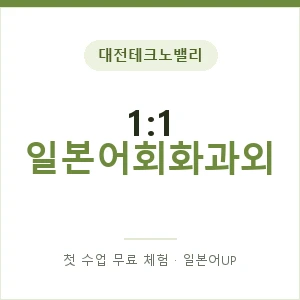 대전테크노밸리 1:1 일본어회화과외 안내 이미지 — 일본어UP 1:1 맞춤 수업, 첫 수업 무료 체험