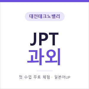 대전테크노밸리 JPT과외 안내 이미지 — 일본어UP 1:1 맞춤 수업, 첫 수업 무료 체험