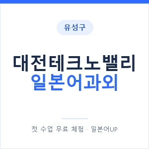 대전테크노밸리 일본어과외 안내 이미지 — 일본어UP 1:1 맞춤 수업